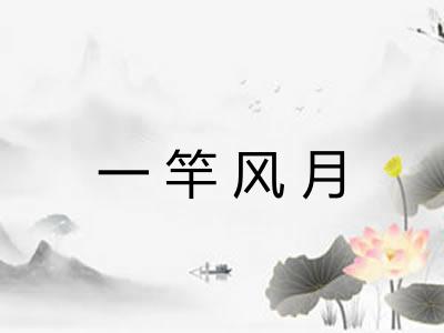 一竿风月