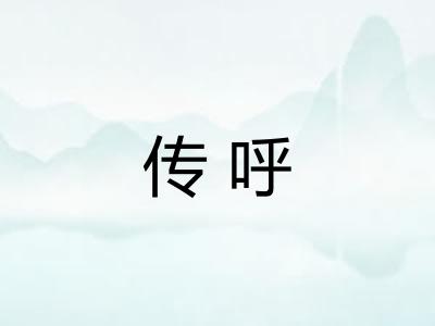 传呼