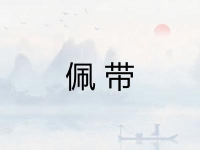佩带 佩带
