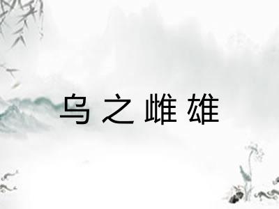 乌之雌雄 乌之雌雄