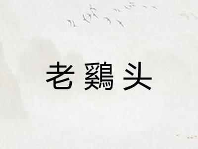 老鷄头