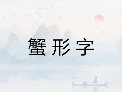 蟹形字 蟹形字
