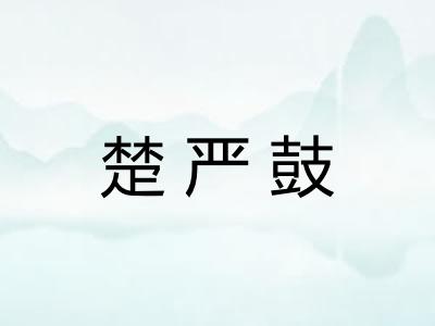 楚严鼓 楚严鼓