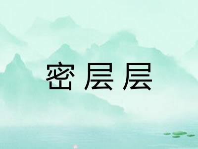 密层层
