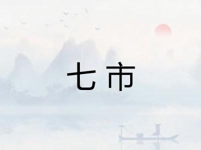 七市