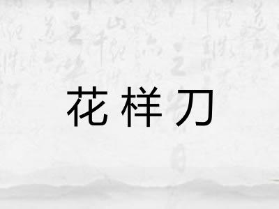 花样刀 花样刀