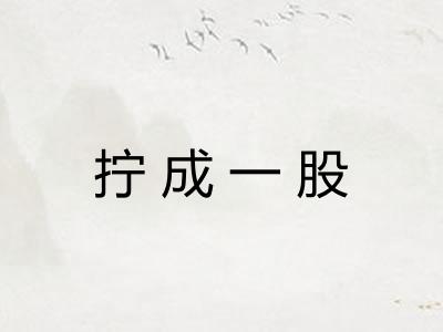 拧成一股 拧成一股