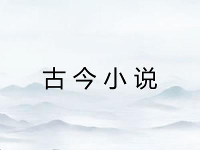 古今小说 古今小说