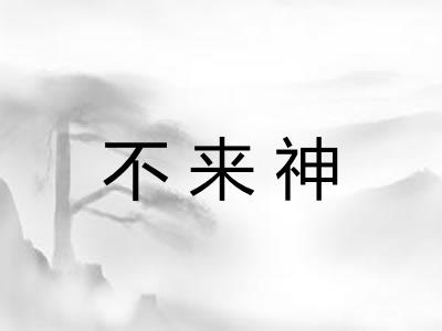 不来神 不来神