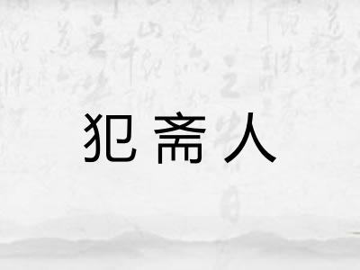 犯斋人 犯斋人