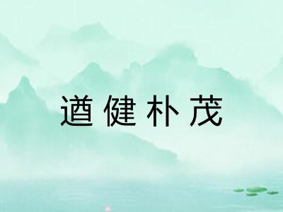 遒健朴茂 遒健朴茂