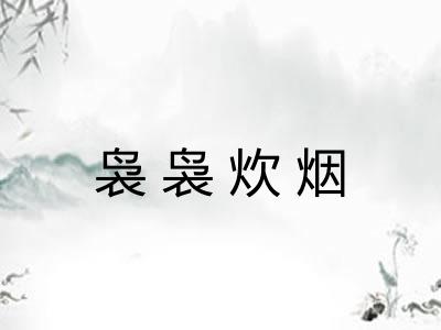 袅袅炊烟 袅袅炊烟