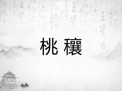 桃穰 桃穰