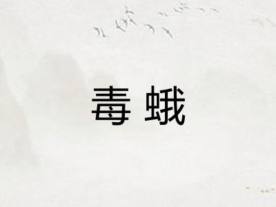 毒蛾