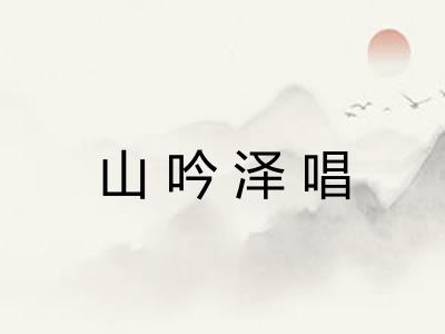 山吟泽唱 山吟泽唱