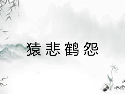 猿悲鹤怨