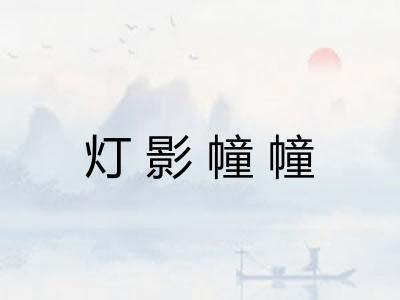 灯影幢幢 灯影幢幢