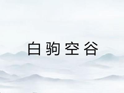 白驹空谷 白驹空谷