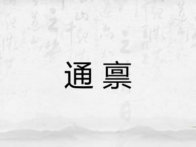 通禀