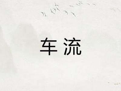 车流