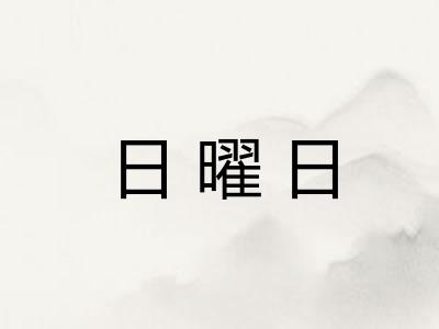 日曜日 日曜日