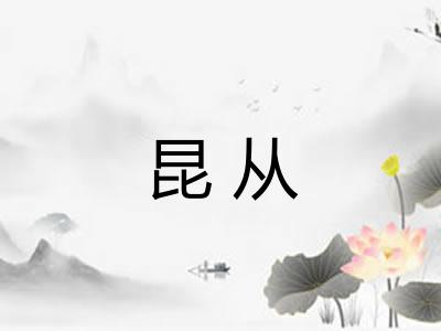 昆从 昆从