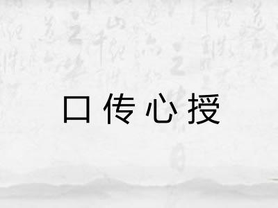 口传心授 口传心授