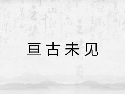亘古未见