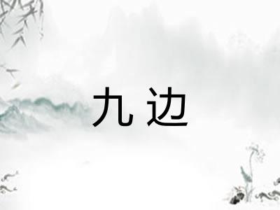 九边