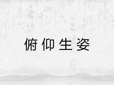 俯仰生姿 俯仰生姿