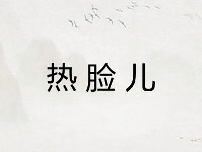热脸儿