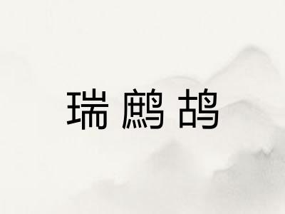 瑞鹧鸪 瑞鹧鸪
