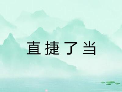 直捷了当 直捷了当