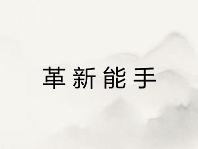 革新能手 革新能手