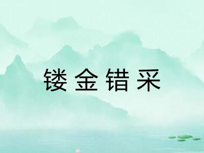 镂金错采 镂金错采