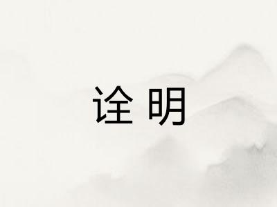 诠明 诠明
