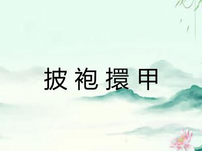 披袍擐甲 披袍擐甲