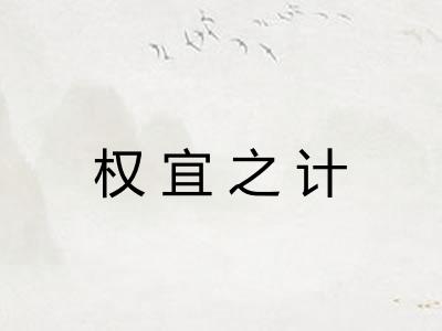 权宜之计 权宜之计