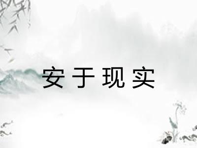 安于现实 安于现实