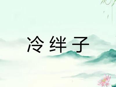 冷绊子 冷绊子
