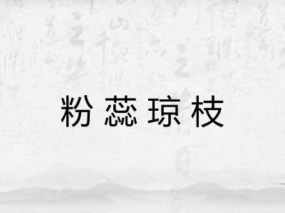 粉蕊琼枝 粉蕊琼枝
