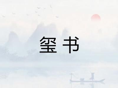玺书 玺书