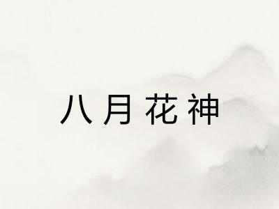 八月花神 八月花神