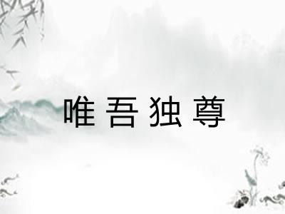 唯吾独尊 唯吾独尊