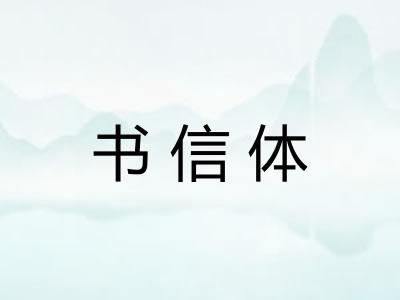 书信体