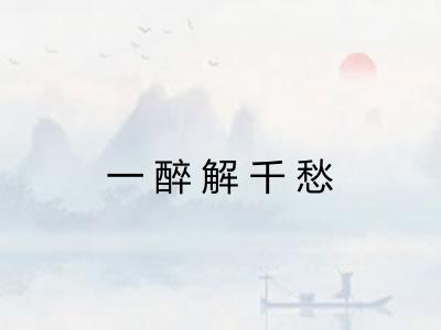 一醉解千愁 一醉解千愁