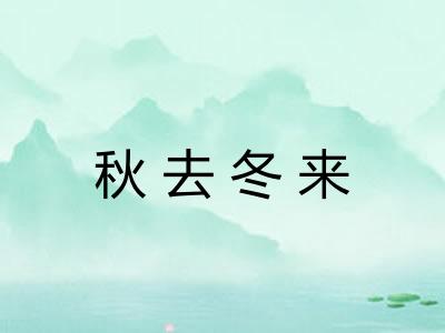 秋去冬来 秋去冬来