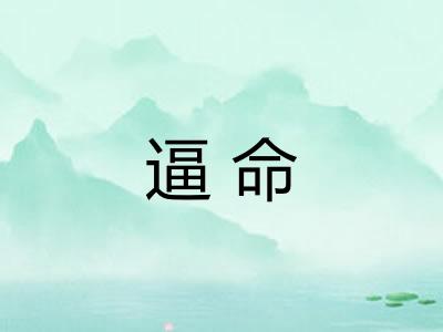 逼命 逼命