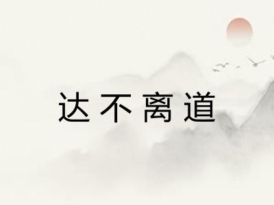 达不离道