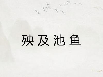 殃及池鱼 殃及池鱼
